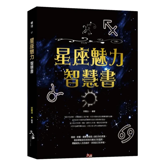 星座魅力智慧書