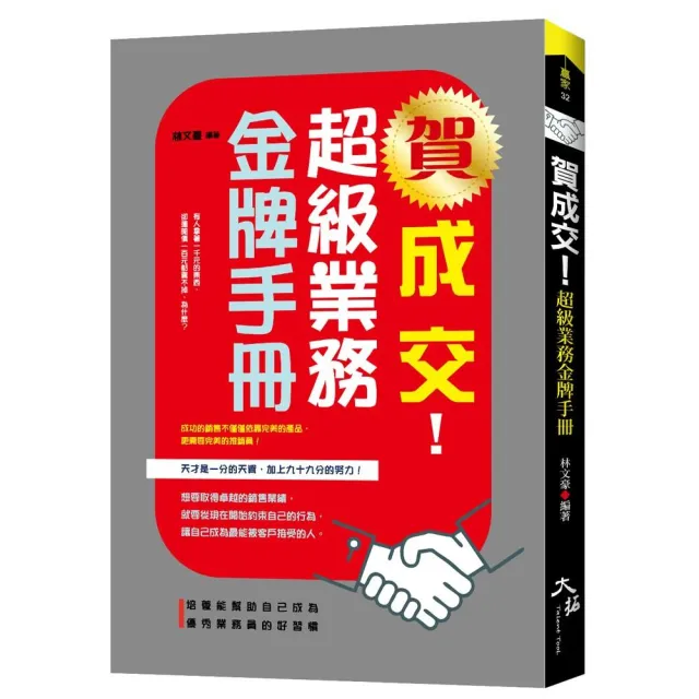 賀成交！超級業務金牌手冊 | 拾書所