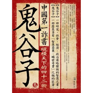 中國第一詐書－鬼谷子 4版