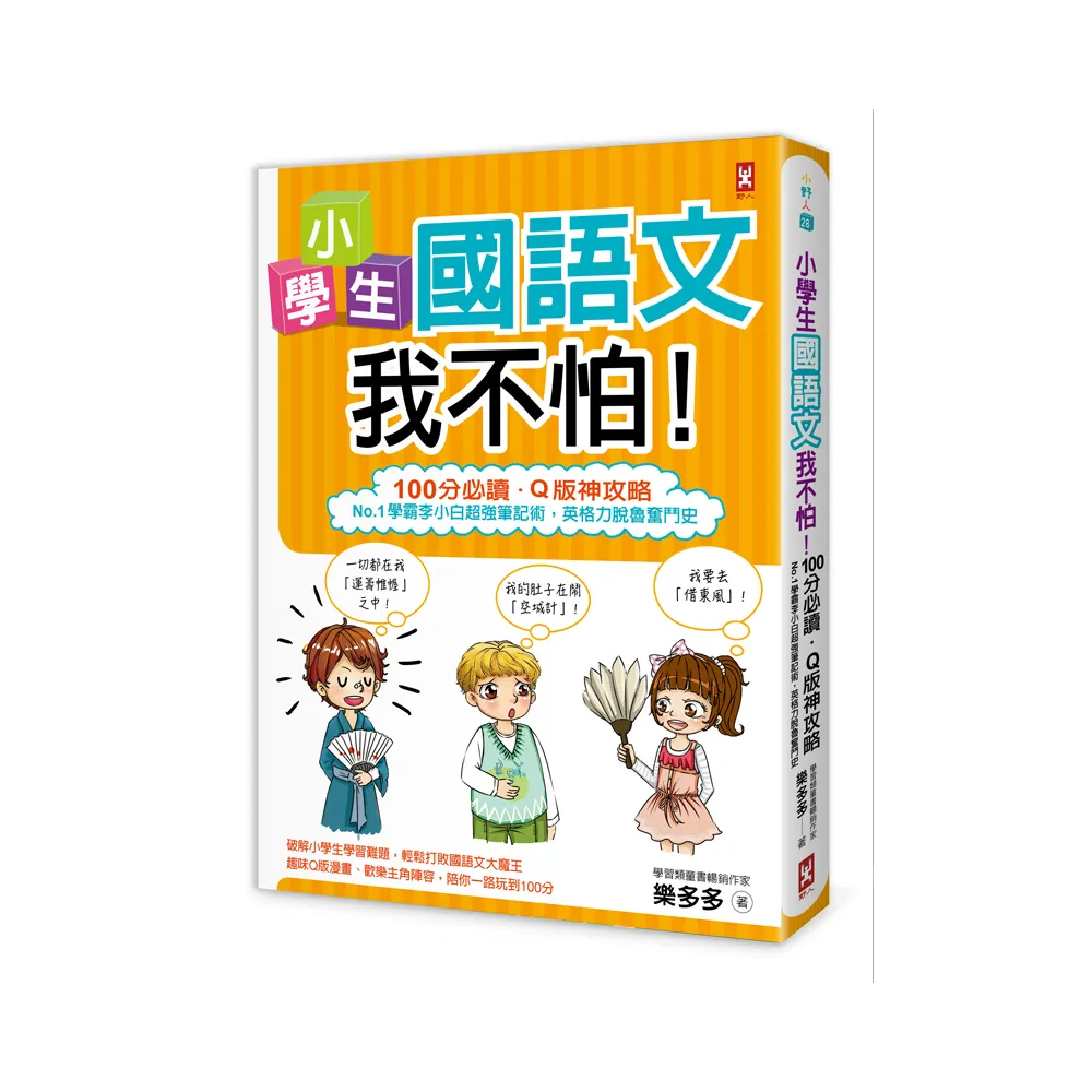 小學生國語文我不怕！【100分必讀•Q版神攻略】No.1學霸李小白超強筆記術，英格力脫魯奮鬥史