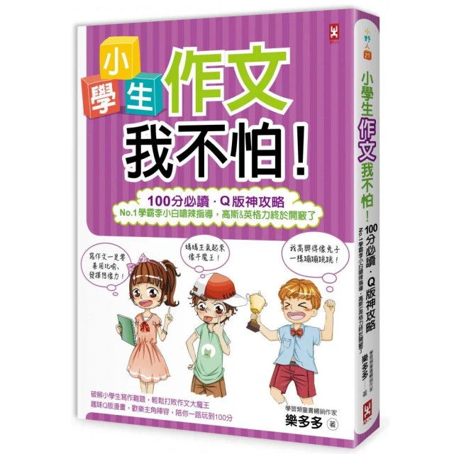 小學生作文我不怕！【100分必讀•Q版神攻略】No.1學霸李小白嗆辣指導，高斯&英格力終於開竅了