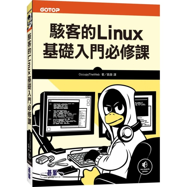駭客的Linux基礎入門必修課