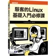 駭客的Linux基礎入門必修課