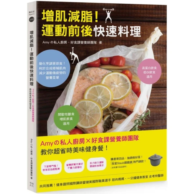 增肌減脂！運動前後快速料理：Amyの私人廚房X好食課營養師團隊教你超省時美味健身餐！