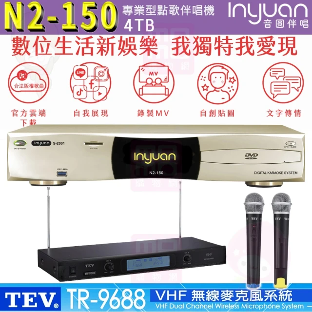 【音圓】S-2001 N2-150+TEV TR-9688(伴唱機/點歌機 大容量4TB硬碟+VHF無線麥克風)