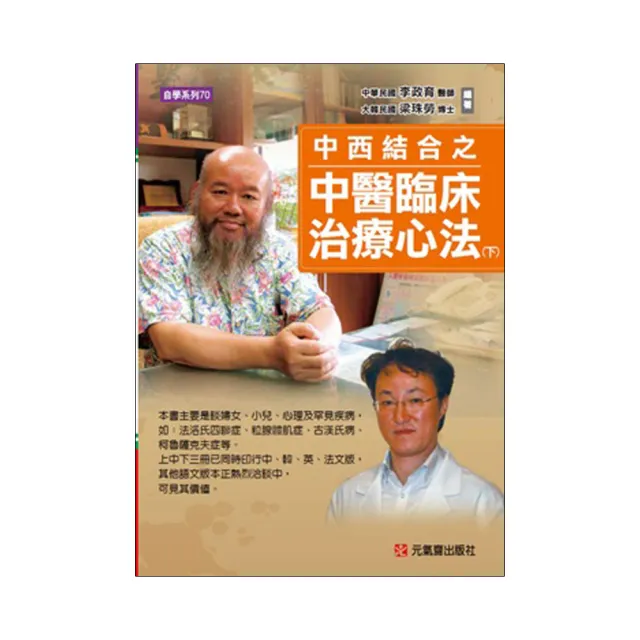 中西結合之中醫臨床治療心法（下） | 拾書所