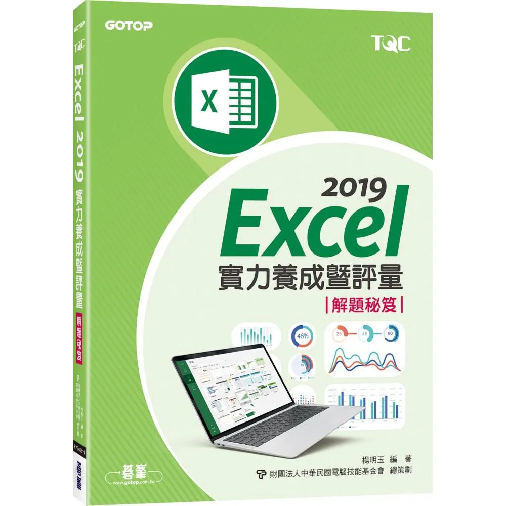 Excel 2019實力養成暨評量解題秘笈