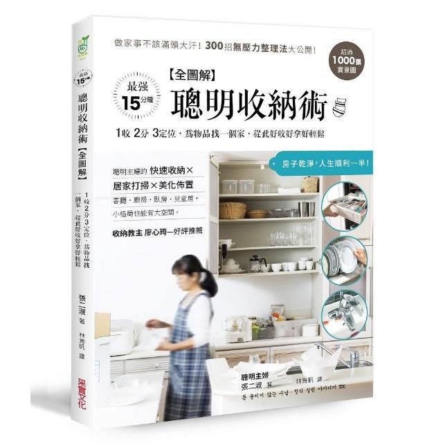 「全圖解」聰明收納術：超過1000張實景圖！做家事不該滿頭大汗，300招無壓力整理法大公開 | 拾書所