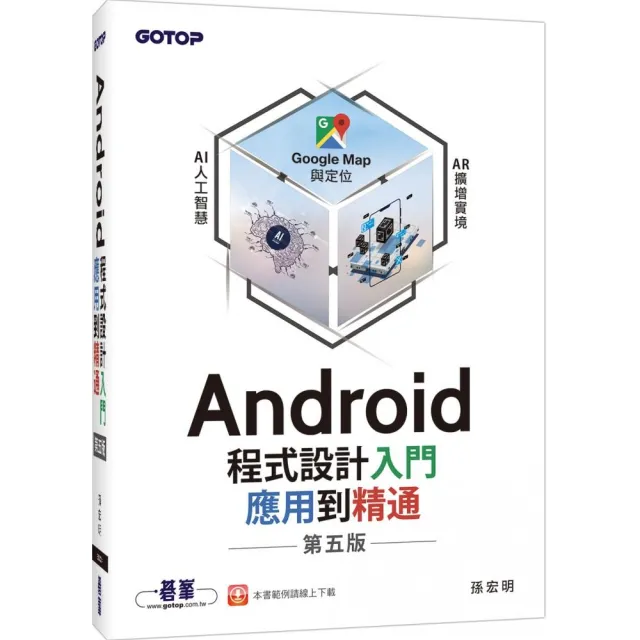 Android程式設計入門、應用到精通－第五版