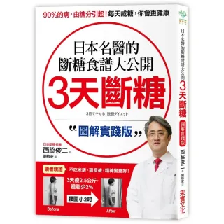 3天斷糖「圖解實踐版」：日本名醫的斷糖食譜大公開！日、台讀者都在做，教你過不生病的生活