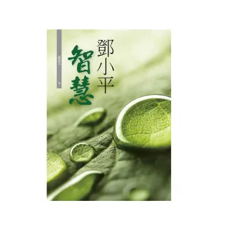 鄧小平智慧