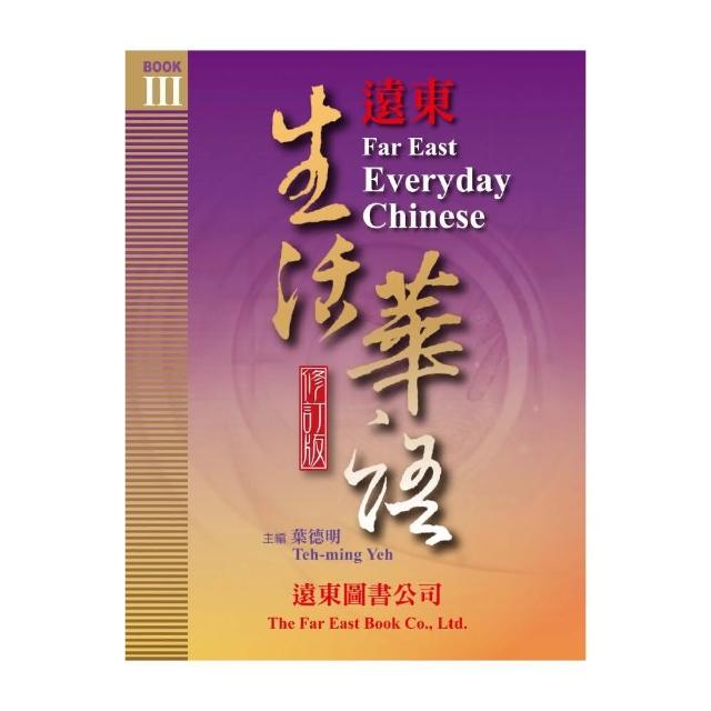 遠東生活華語 （第三冊） （修訂版） （課本） （1書 ＋ 1 MP3 CD） | 拾書所