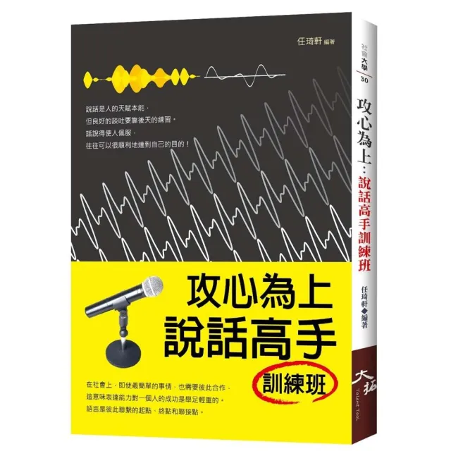 攻心為上: 說話高手訓練班 | 拾書所