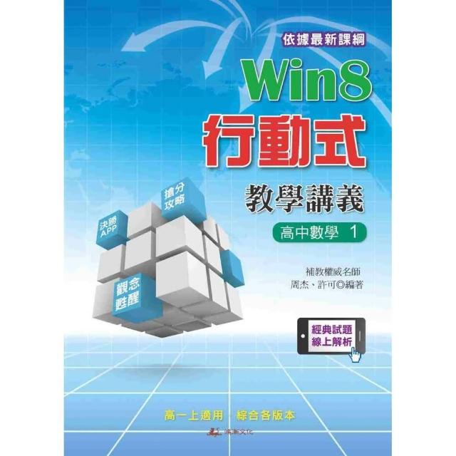 Win8行動式教學講義（高中數學1） | 拾書所