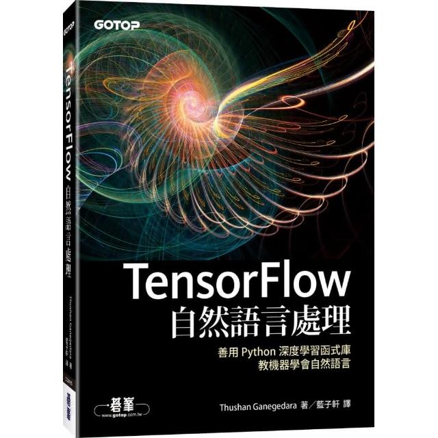 TensorFlow自然語言處理｜善用 Python 深度學習函式庫 教機器學會自然語言 | 拾書所