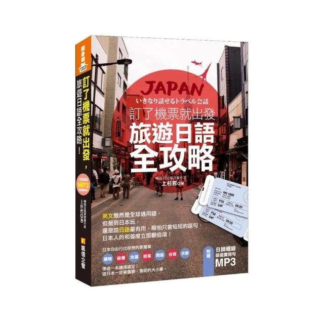 訂了機票就出發，旅遊日語全攻略！ | 拾書所