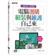 2019•2020電腦選購、組裝與維護自己來（超值附贈328分鐘影音講解）