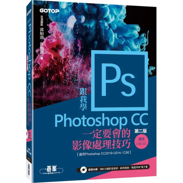 跟我學Photoshop CC一定要會的影像處理技巧（第二版）適用CC2019〜2014／CS6（附範例／教學影片） | 拾書所