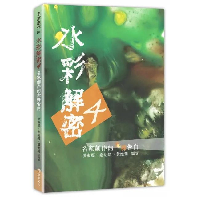 水彩解密4：名家創作的赤裸告白 | 拾書所