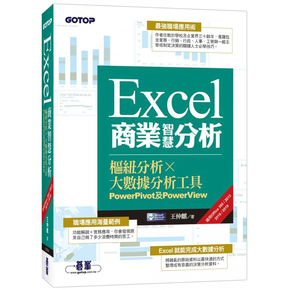 Excel商業智慧分析｜樞紐分析Ｘ大數據分析工具PowerPivot及PowerView（適用Office365／2013／2