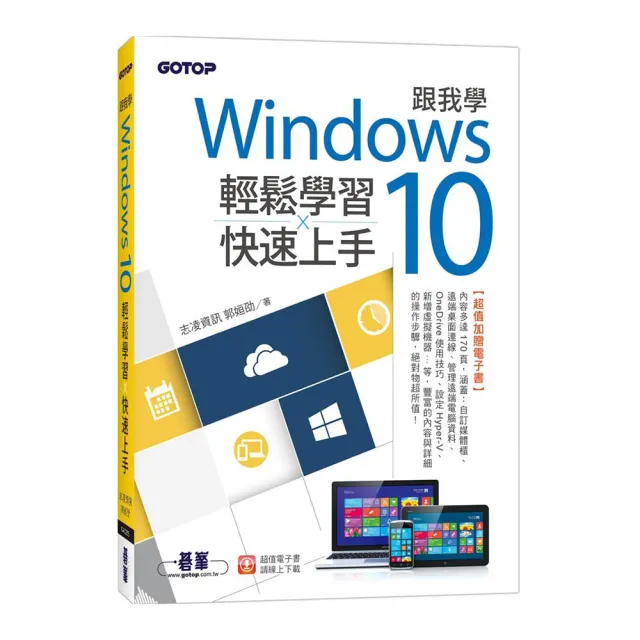 跟我學Windows 10輕鬆學習ｘ快速上手（加贈精選170頁電子書） | 拾書所