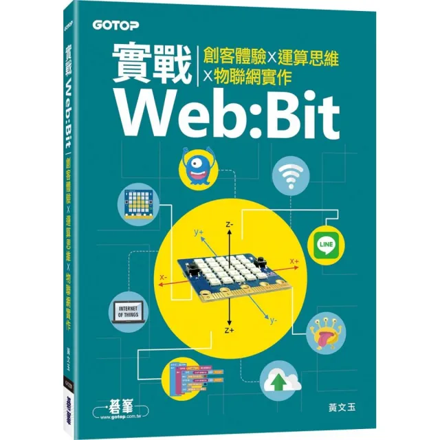 實戰Web:Bit｜創客體驗x運算思維x物聯網實作