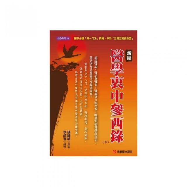 新編醫學衷中參西錄（下） | 拾書所