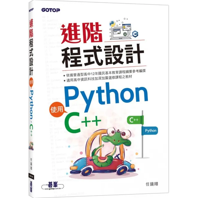 進階程式設計-使用Python、C++