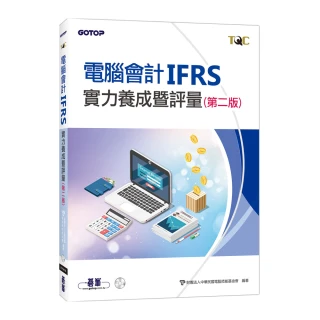 電腦會計IFRS實力養成暨評量（第二版）