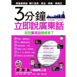3分鐘立即說廣東話－我把廣東話變簡單了（附1MP3）