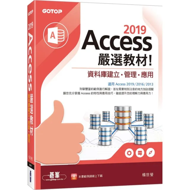 Access　2019嚴選教材！資料庫建立．管理．應用 | 拾書所