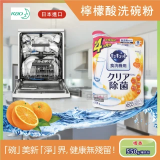 【日本花王kao】洗碗機專用檸檬酸洗碗粉-柑橘香550g/袋(分解油汙 強效去漬)