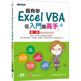 跟我學Excel VBA從入門變高手－第二版（適用2019／2016／2013）