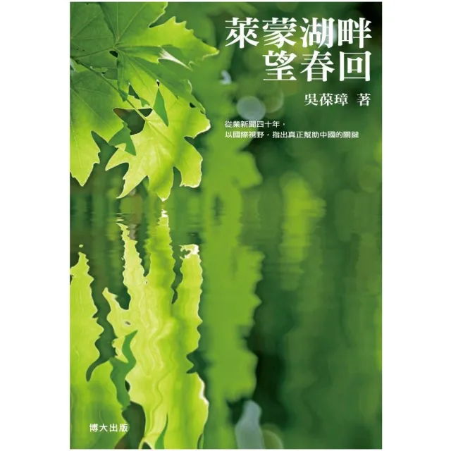 萊蒙湖畔望春回 | 拾書所