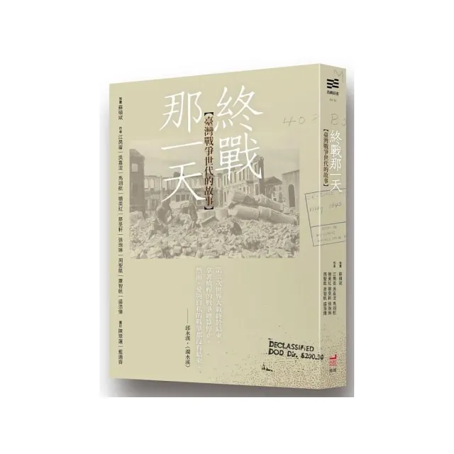 終戰那一天：臺灣戰爭世代的故事 | 拾書所