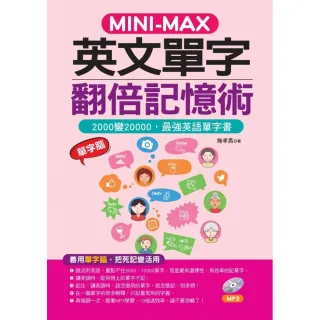 MINI－MAX英文單字翻倍記憶術（附1MP3）