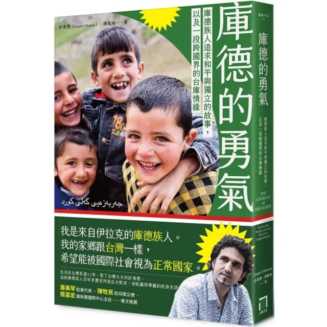 庫德的勇氣：庫德族人追求和平與獨立的故事，以及一段跨國界的台庫情緣
