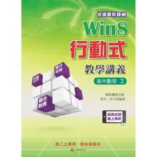 Win8行動式教學講義（高中數學3）