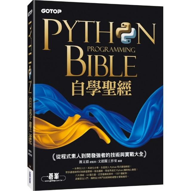 Python自學聖經：從程式素人到開發強者的技術與實戰大全！（附影音／範例程式） | 拾書所