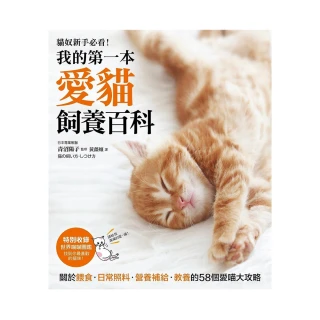 我的第一本愛貓飼養百科：「養貓專書全圖解」關於餵食、日常照料、營養補給、教養的58個愛喵大攻略！？