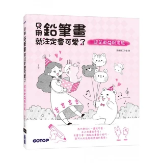 只用鉛筆畫就注定會可愛了
