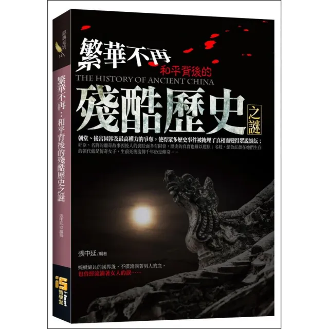 繁華不再：和平背後的殘酷歷史之謎 | 拾書所