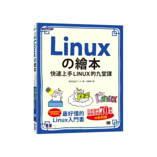 Linux舘繪本｜快速上手LINUX的九堂課