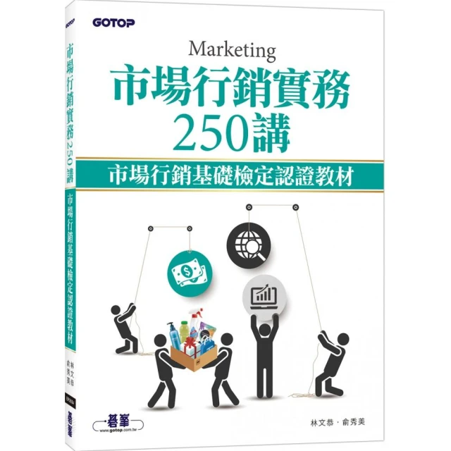 市場行銷實務250講｜市場行銷基礎檢定認證教材