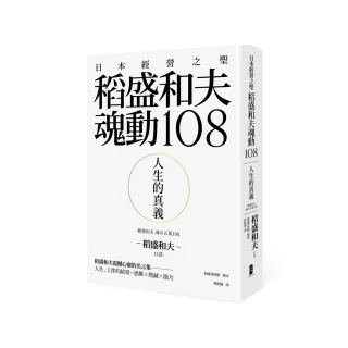 人生的真義：日本經營之聖稻盛和夫魂動108