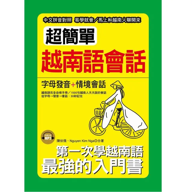 超簡單越南語會話（口袋書）（附1MP3） | 拾書所