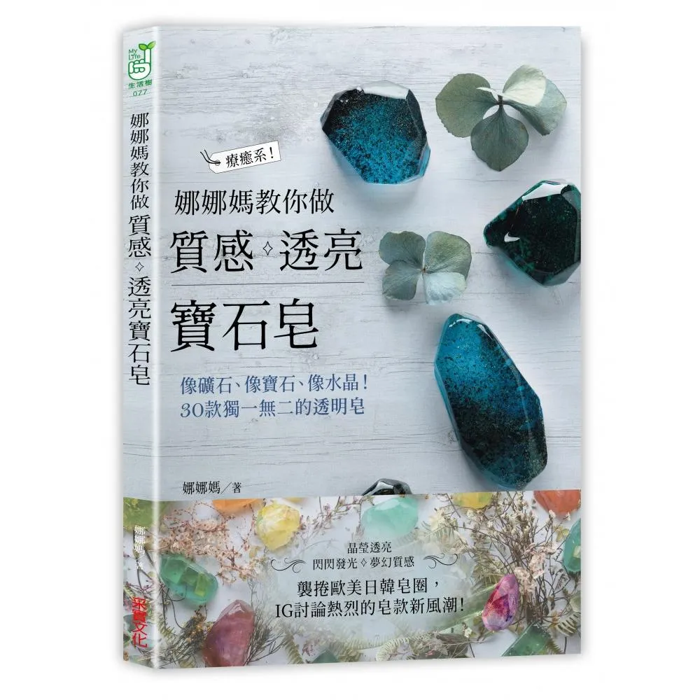 娜娜媽教你做質感透亮寶石皂：像礦石、像寶石、像水晶 30款獨一無二的透明皂