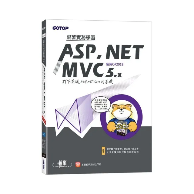 跟著實務學習ASP.NET MVC 5.x－打下前進ASP.NET Core的基礎（使用C＃2019）