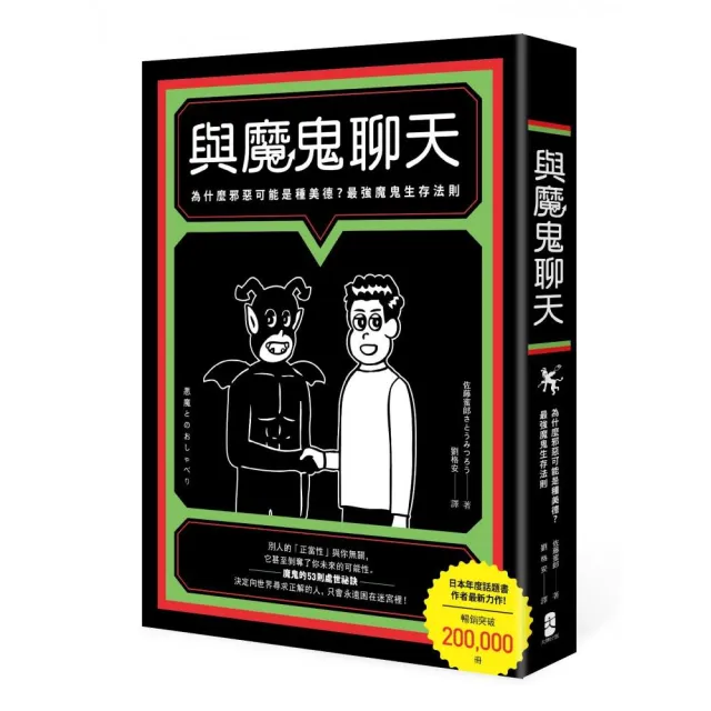 與魔鬼聊天：為什麼邪惡可能是種美德？最強魔鬼生存法 | 拾書所