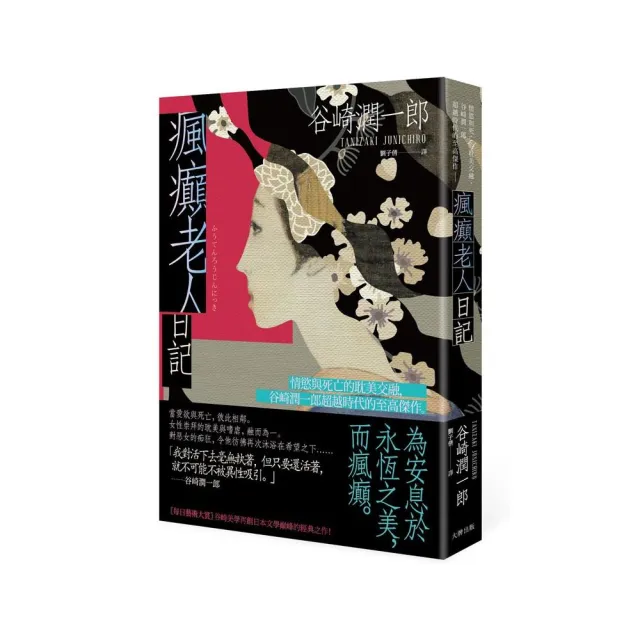 瘋癲老人日記：情慾與死亡的耽美交融，谷崎潤一郎超越時代的至高- momo